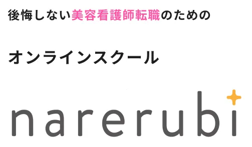 後悔しない美容看護師転職のためのオンラインスクール narerubi